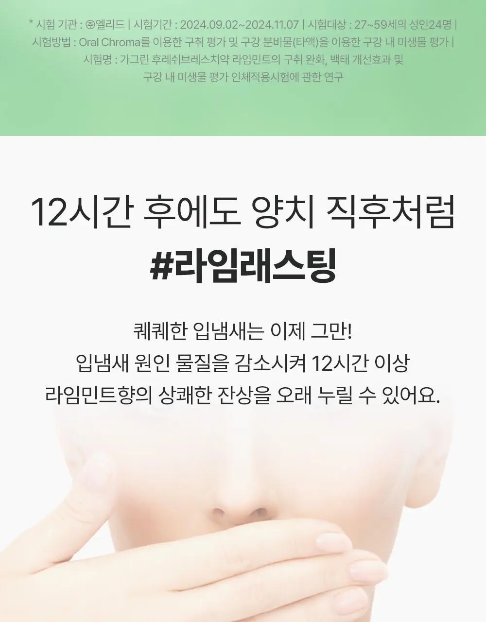 [불소포함] 가그린 라임민트 치약 120g 상세페이지 4